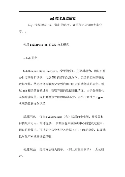 sql技术总结范文