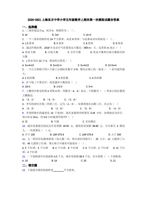 2020-2021上海东方中学小学五年级数学上期末第一次模拟试题含答案