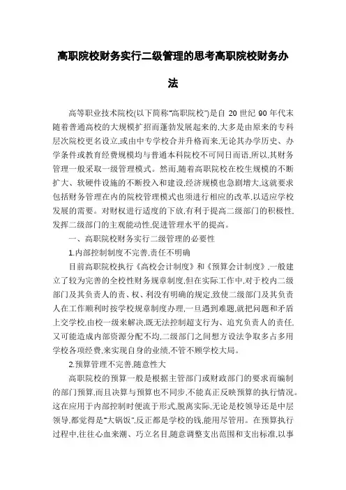 高职院校财务实行二级管理的思考高职院校财务办法