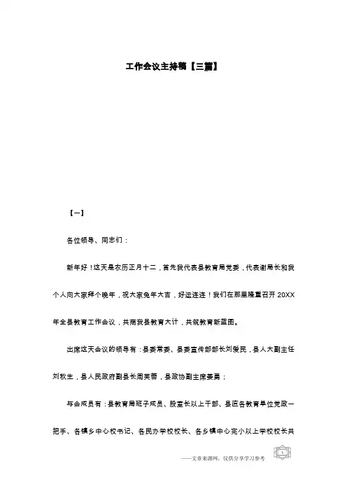 工作会议主持稿【三篇】