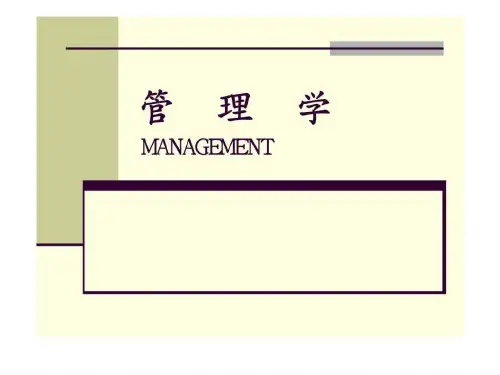 管理学 第二篇 决策与计划