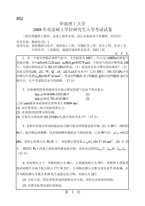 华南理工大学2009年物理化学考研真题