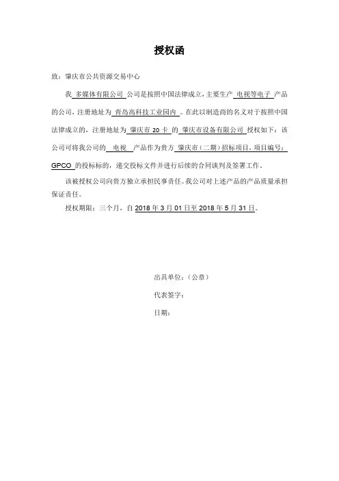 投标生产厂家授权函模板