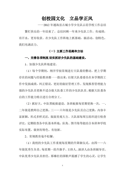古城小学少先队工作总结2012