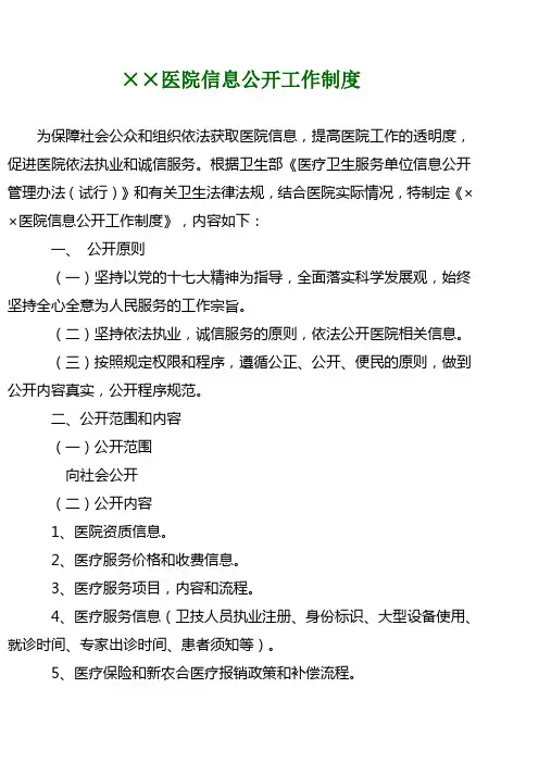医院信息公开工作制度