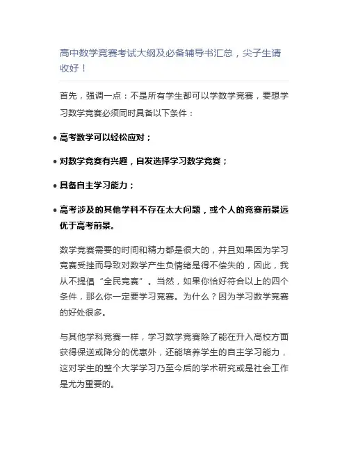 高中数学竞赛考试大纲及必备辅导书汇总,尖子生请收好