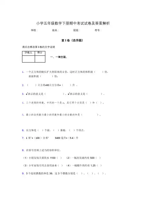 江苏省南京市小学五年级数学下册期中考试试卷及答案解析(word打印)409159