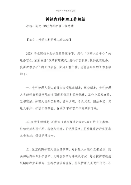 神经内科护理工作总结