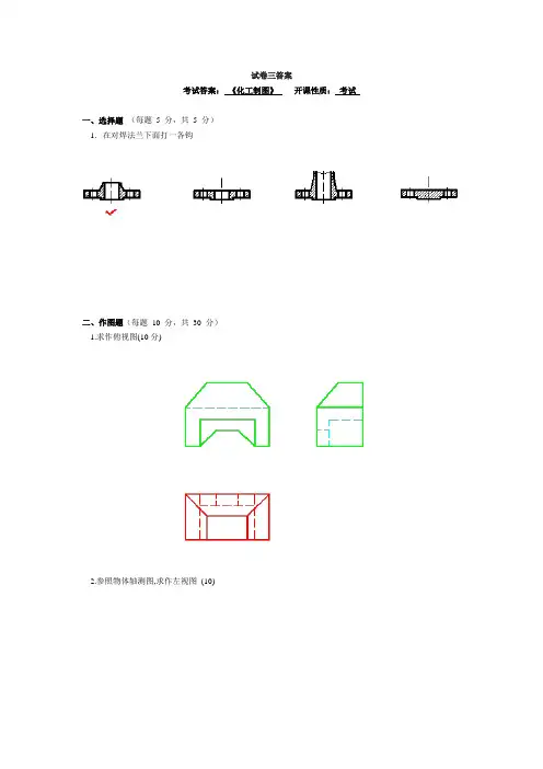 化工制图,试卷及答案