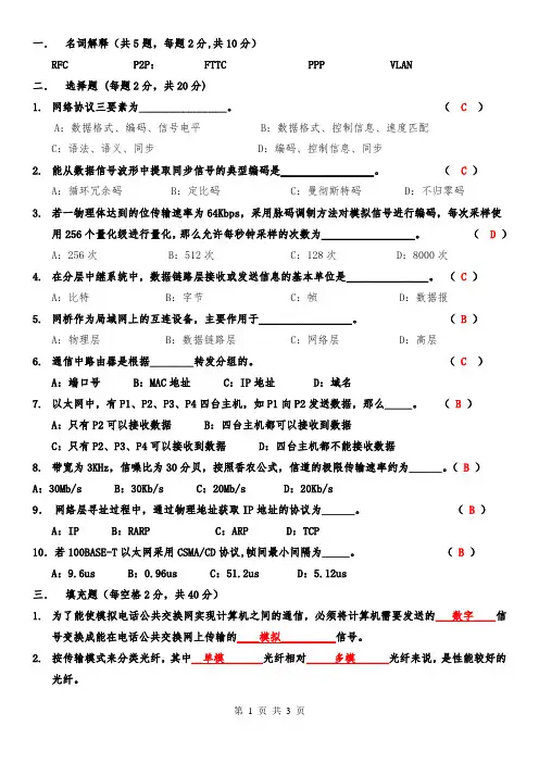 2008-2009学年第1学期期中网络与通信试卷答案_(2)