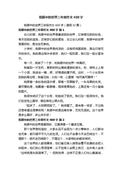 我眼中的世界三年级作文400字（通用32篇）