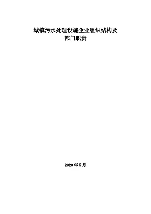 2020年城镇污水处理设施企业组织结构及部门职责
