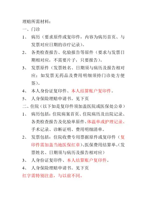 医疗保险理赔所需材料