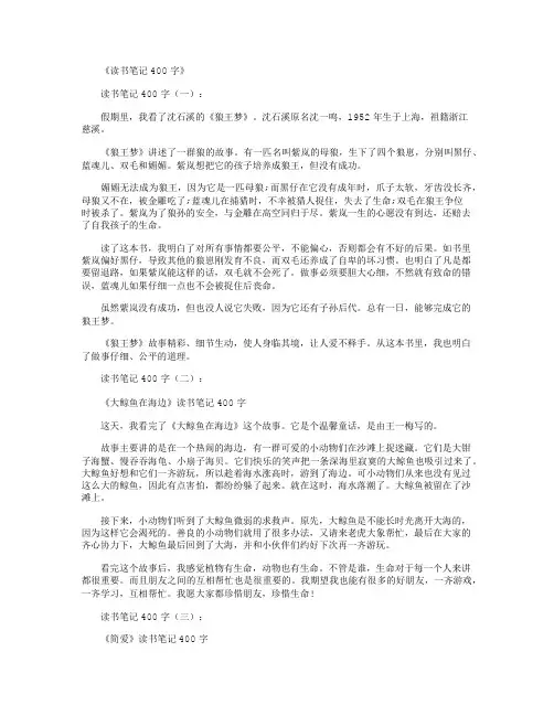 读书笔记400字10篇精华版
