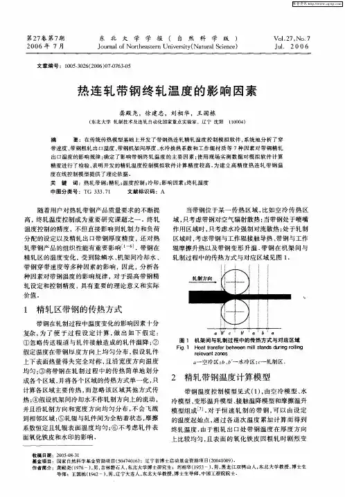 热连轧带钢终轧温度的影响因素