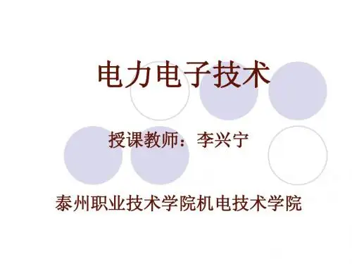 电力电子绪论