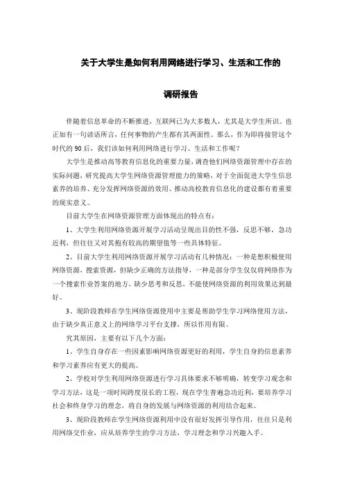 关于大学生是如何利用网络进行学习