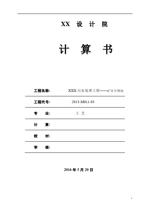 (完整版)A2O生物池计算书(1500t)