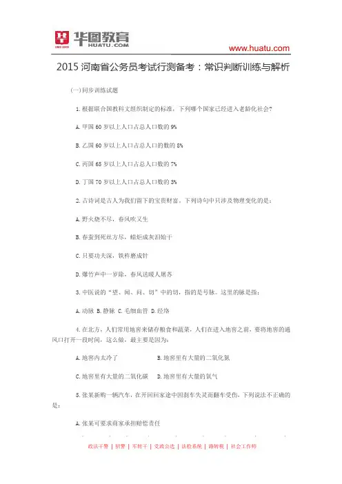 2015河南省公务员考试行测备考：常识判断训练与解析