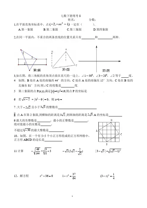 七年级数学下册周考8