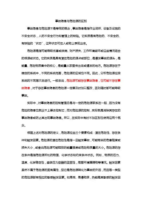 事故隐患与危险源的区别