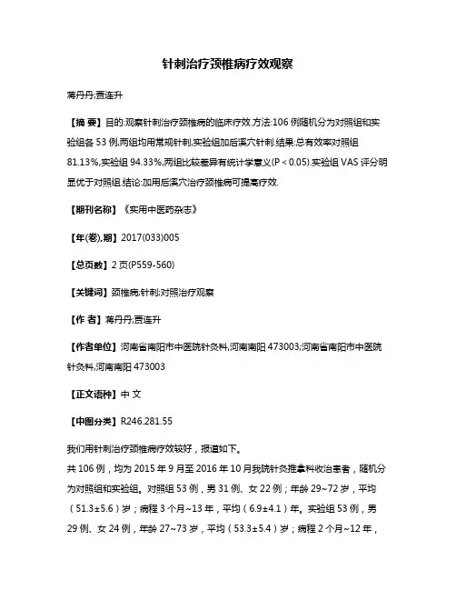 针刺治疗颈椎病疗效观察