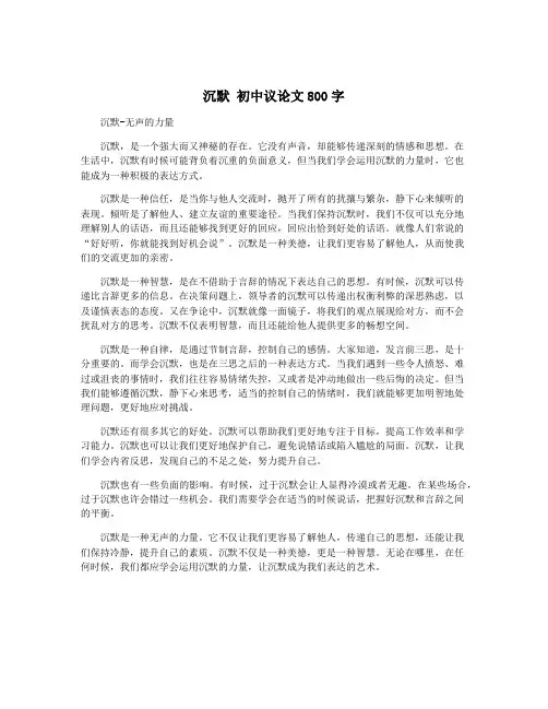 沉默 初中议论文800字