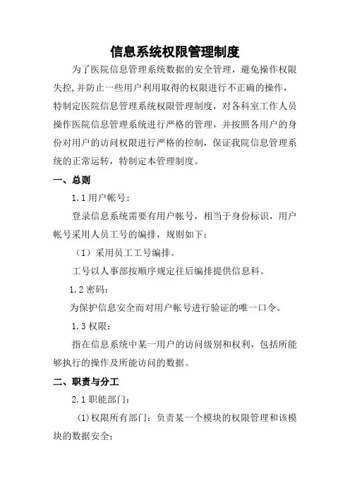 医院信息系统权限管理制度