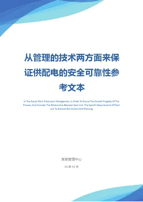 从管理的技术两方面来保证供配电的安全可靠性参考文本_1