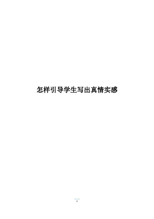 怎样引导学生写出真情实感