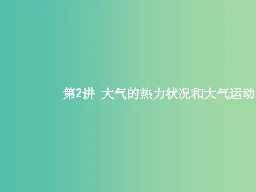 高考地理一轮复习 自然地理  第二单元 从地球圈层看地理环境 2 大气的热力状况和大气运动课件 鲁教