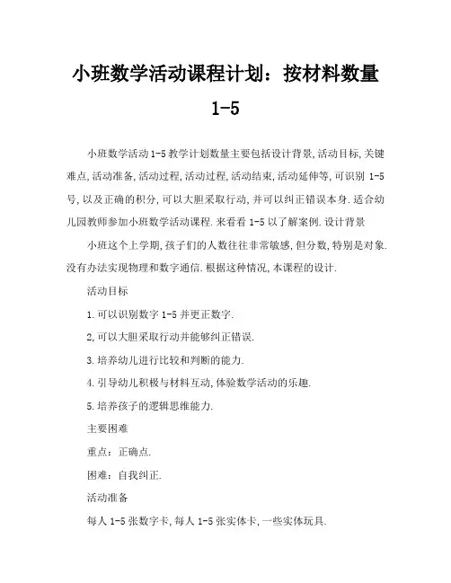 小班数学活动教案：1-5按数取物教案