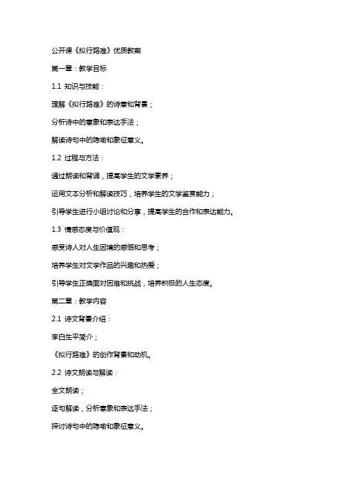 公开课《拟行路难》教案 2