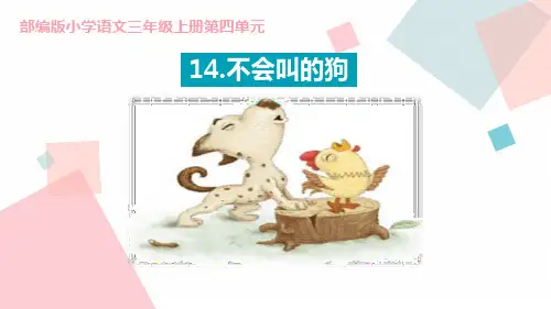 《不会叫的狗》课件三年级上册语文PPT课件