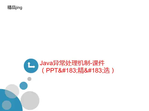 Java异常处理机制-课件(PPT·精讲义·选)