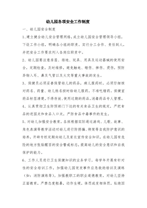 幼儿园各项安全工作制度 3