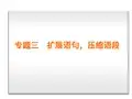 (3)2017年高考一轮复习、语用、扩展语句压缩语段
