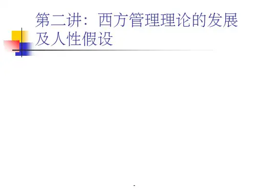 第二讲：西方管理理论的发展及人性假设ppt