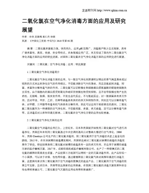 二氧化氯在空气净化消毒方面的应用及研究展望