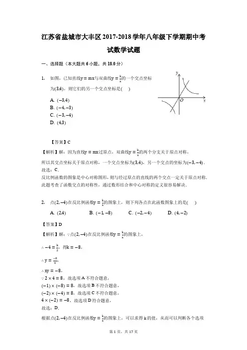 江苏省盐城市大丰区2017-2018学年八年级下学期期中考试数学试题(解析版)