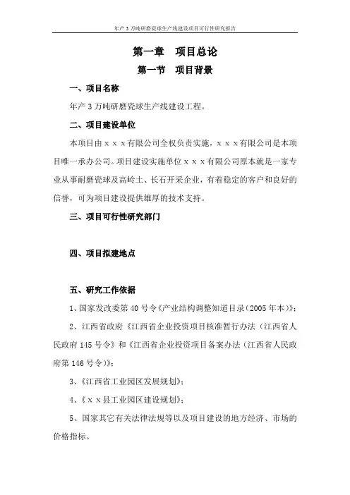 年产3万吨研磨瓷球生产线建设工程项目可行性研究报告