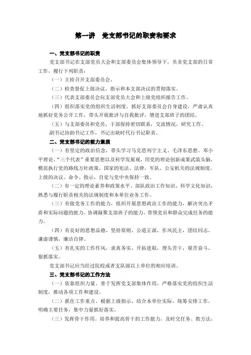 党支部书记培训教案第一讲(党支部书记的职责和要求)