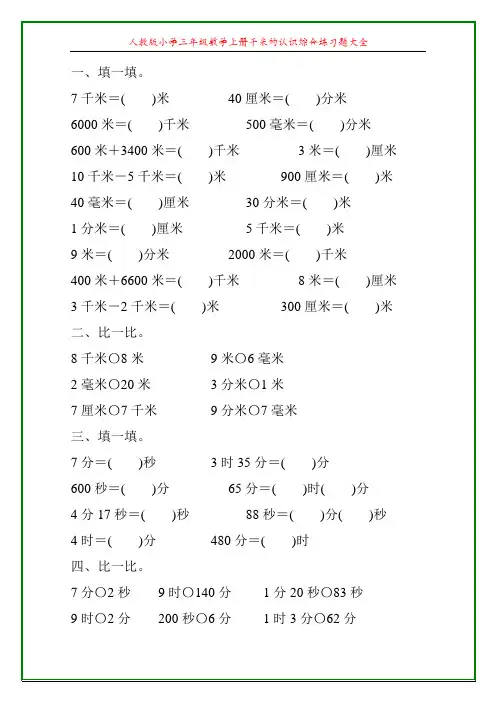 人教版小学三年级数学上册千米的认识综合练习题大全9