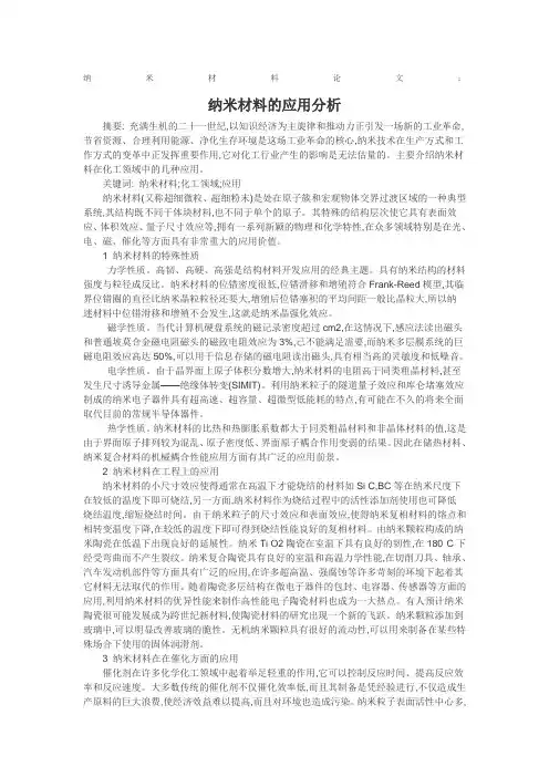 纳米材料论文：纳米材料的应用分析