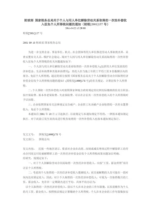 财政部 国家税务总局关于个人与用人单位解除劳动关系取得的一次性补偿收入征免个人所得税问题的通知