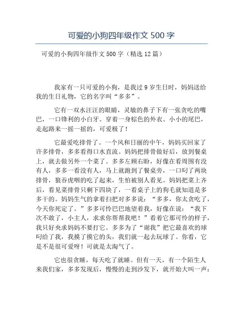 热门-可爱的小狗四年级作文500字