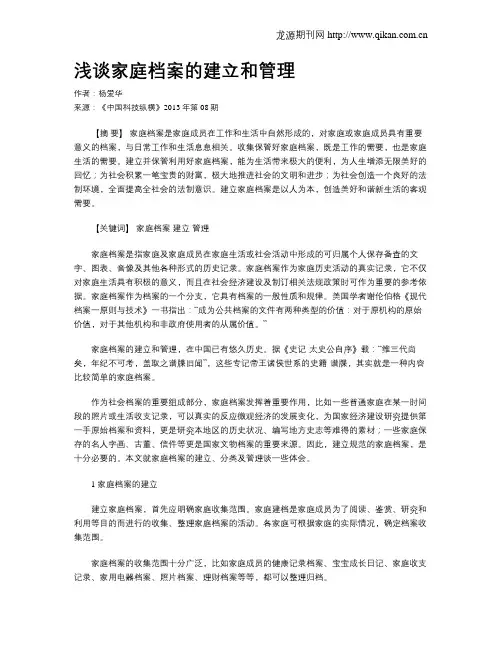浅谈家庭档案的建立和管理