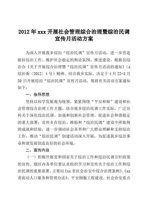2012年xxx开展社会管理综合治理暨平安建设宣传月活动方案