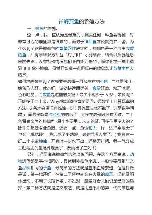 详解燕鱼的繁殖方法
