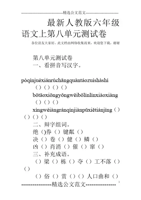 最新人教版六年级语文上第八单元测试卷